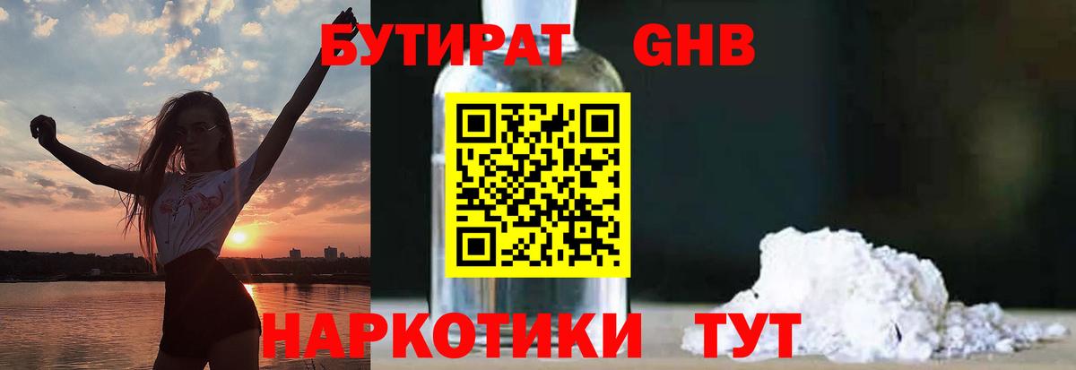 БУТИРАТ GHB  БУТИРАТ  Ирбит  Вход с VPN 